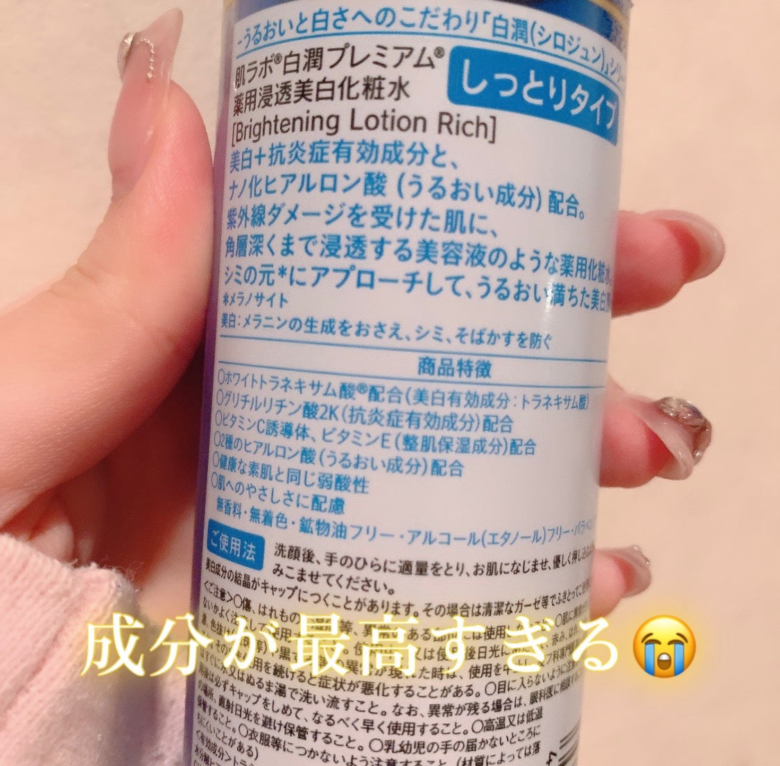 白潤プレミアム 薬用浸透美白化粧水(しっとりタイプ)/肌ラボ/化粧水を使ったクチコミ(3枚目)