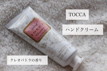 TOCCA ハンドクリームのクチコミ「🪞TOCCAクレオパトラの香り🪞


匂いを嗅ぎながらお気に入りを
決めたと思ったのに間違えて.....」（1枚目）