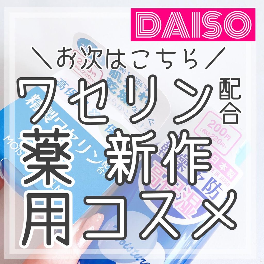 VAミルキーローションD/DAISO/化粧水を使ったクチコミ(1枚目)