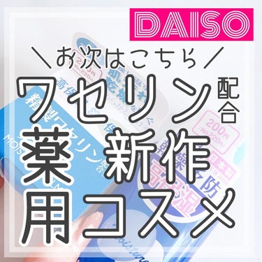 VAミルキーローションD/DAISO/化粧水を使ったクチコミ（1枚目）