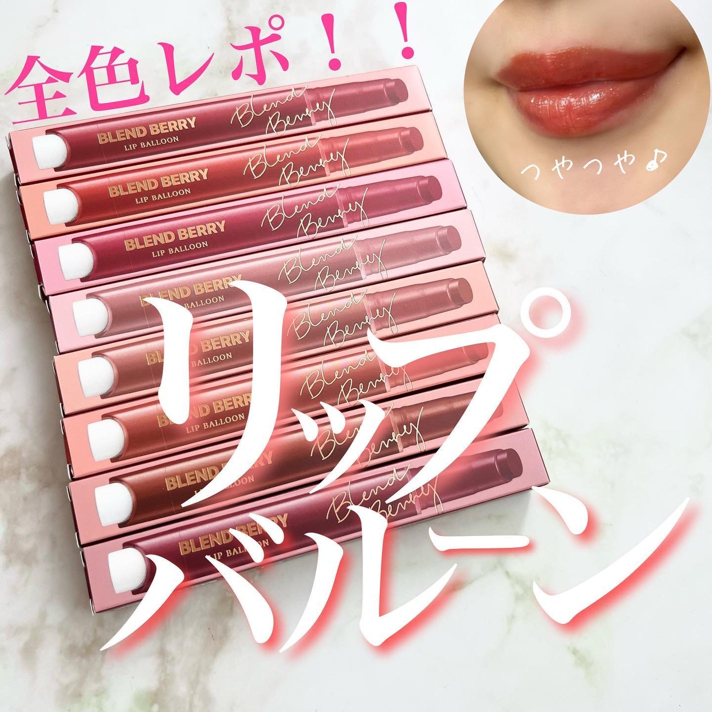 ブレンドベリー リップバルーン/BLEND BERRY/口紅を使ったクチコミ(1枚目)