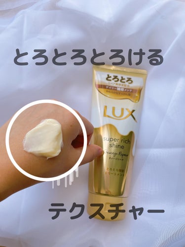 スーパーリッチシャイン ダメージリペア とろとろ補修トリートメント/LUX/洗い流すヘアトリートメントを使ったクチコミ（2枚目）