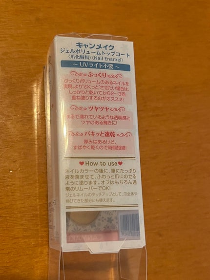 ジェルボリュームトップコート/キャンメイク/ネイルトップコートを使ったクチコミ(3枚目)