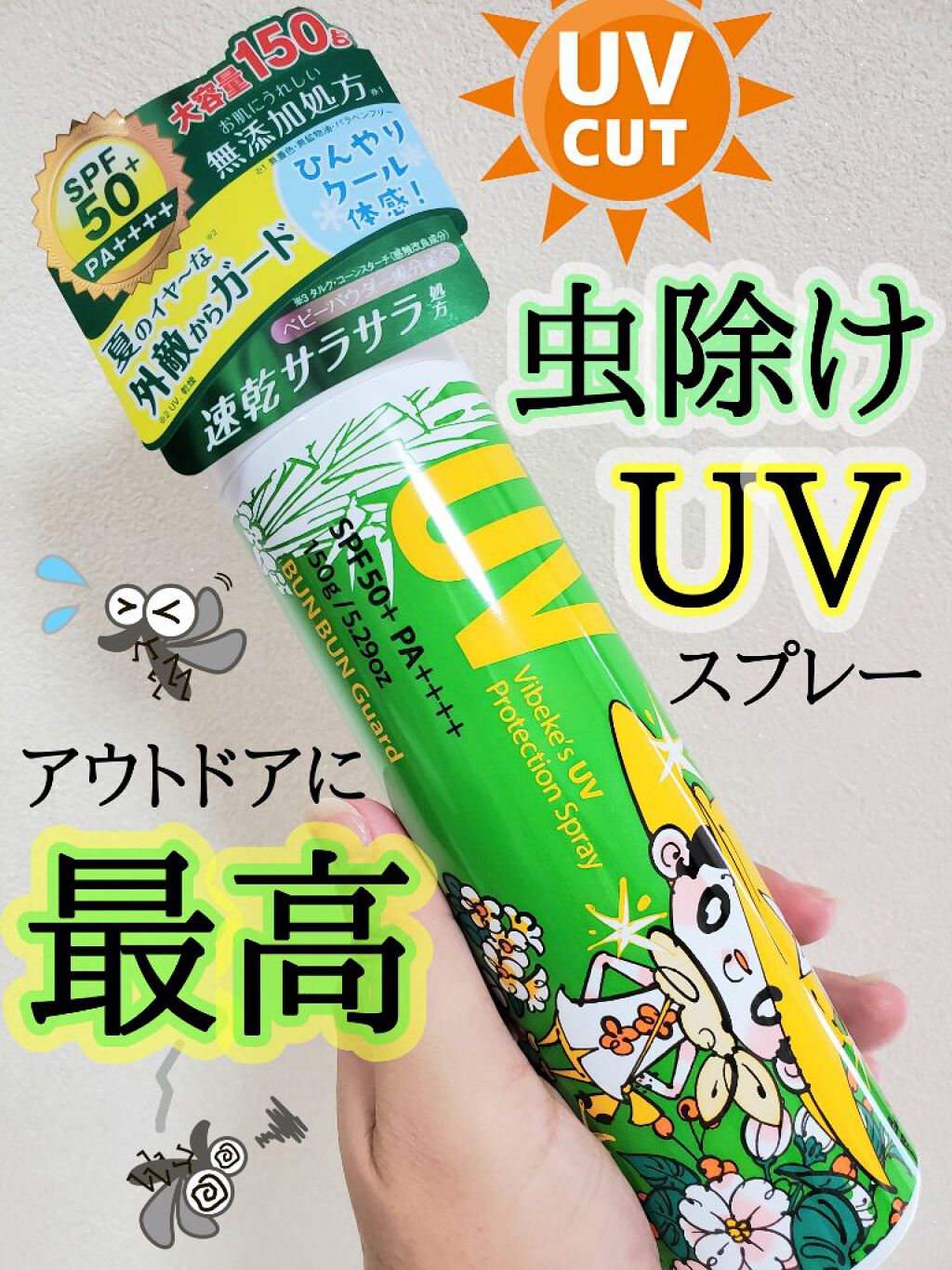 ビベッケの全身まるごとサラサラUVスプレー ブンブンガード SPF50+ PA++++/クイックレスポンス/日焼け止めミスト・スプレーを使ったクチコミ（1枚目）