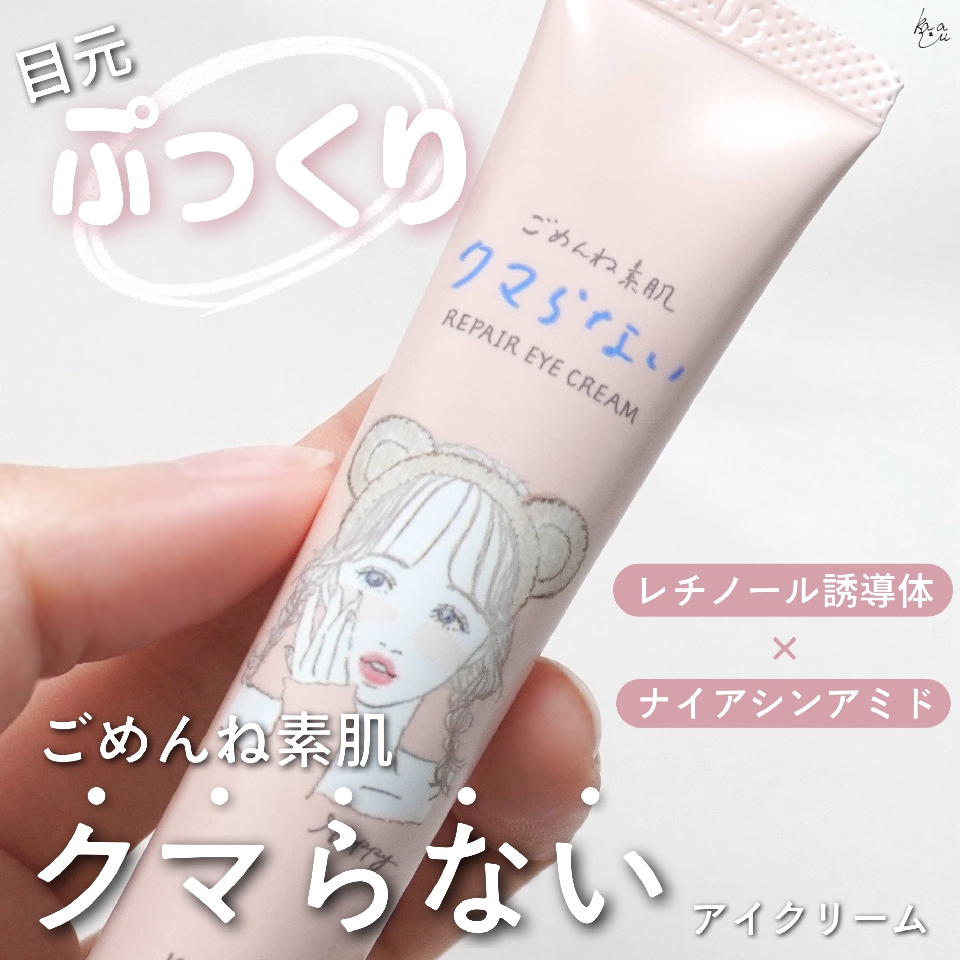 ＼ バズってたアイクリーム！試してみた ／


SNSでバズってたアイクリームを遅れながら試してみたよ🌿


☞クリアターン
ごめんね素肌 クマらないアイクリーム
20g
990円(税込)


人気の「ごめんね素肌」から出ている目元悩みを