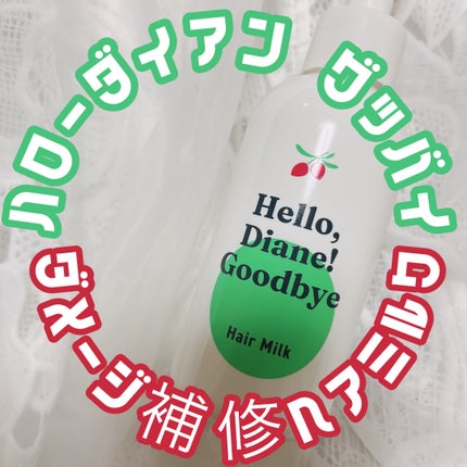ハローダイアン グッバイ ダメージ補修ヘアミルク/ダイアン/ヘアミルクを使ったクチコミ(1枚目)