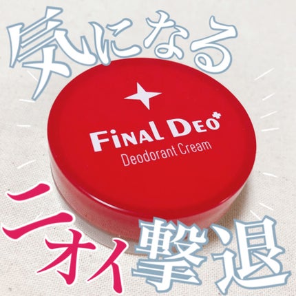 薬用デオドラントクリーム/Final deo+/デオドラント・制汗剤を使ったクチコミ(1枚目)