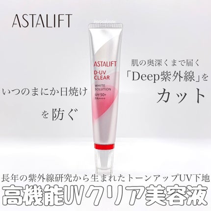 D-UVクリア ホワイトソリューション/アスタリフト/日焼け止めクリームを使ったクチコミ(1枚目)