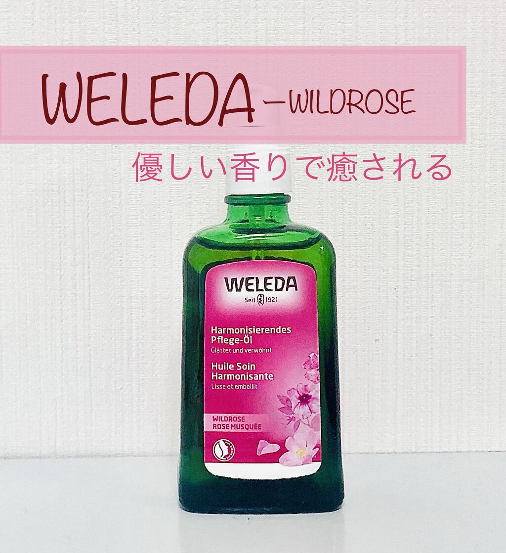 試してみた】ワイルドローズオイル WELEDAのリアルな口コミ