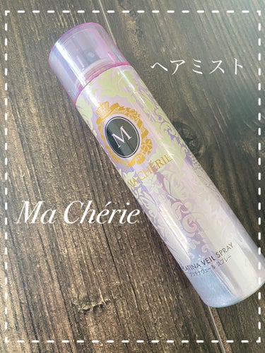 千円以下で買えるヘアミスト⭐️
MACHERIEのは香りがほんとに
好きなのと、
安い割に香りが長続きするから
デパコスレベルで良いです😎

ミストが勢いでてくるから
全体的にふりかけられて
とってもい