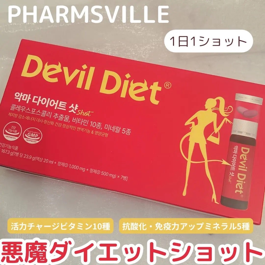 みづき☽コスメ*スキンケア on LIPS 「PHARMSVILLE 悪魔ダイエットショット@baruda_..」(1枚目)