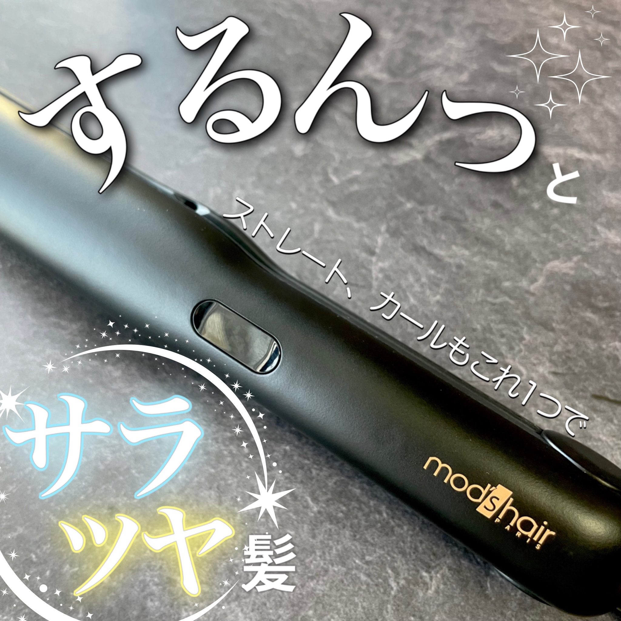 アドバンス フレックス スムーズアイロン（MHS-3057）/mod's hair/ストレートアイロンを使ったクチコミ（1枚目）