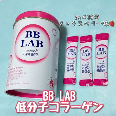 低分子コラーゲン/BB LAB/美容サプリメントを使ったクチコミ（1枚目）