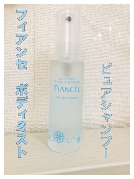 ボディミスト ピュアシャンプーの香り【パッケージリニューアル】/フィアンセ/香水(レディース)を使ったクチコミ(1枚目)