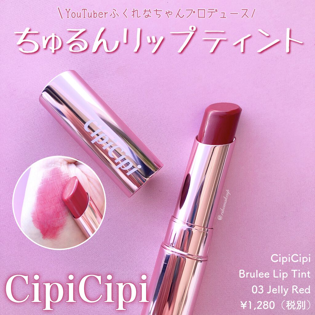 ブリュレリップティント 03 ジェリーレッド/CipiCipi/リップティントを使ったクチコミ（1枚目）
