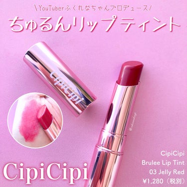 ブリュレリップティント/CipiCipi/口紅を使ったクチコミ（1枚目）