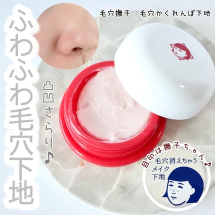 毛穴かくれんぼ下地/毛穴撫子/化粧下地を使ったクチコミ(1枚目)