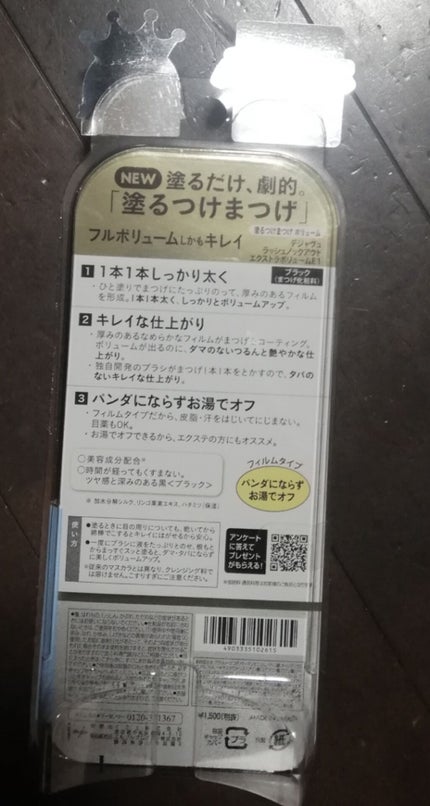 「塗るつけまつげ」ボリュームタイプ/デジャヴュ/マスカラを使ったクチコミ(2枚目)