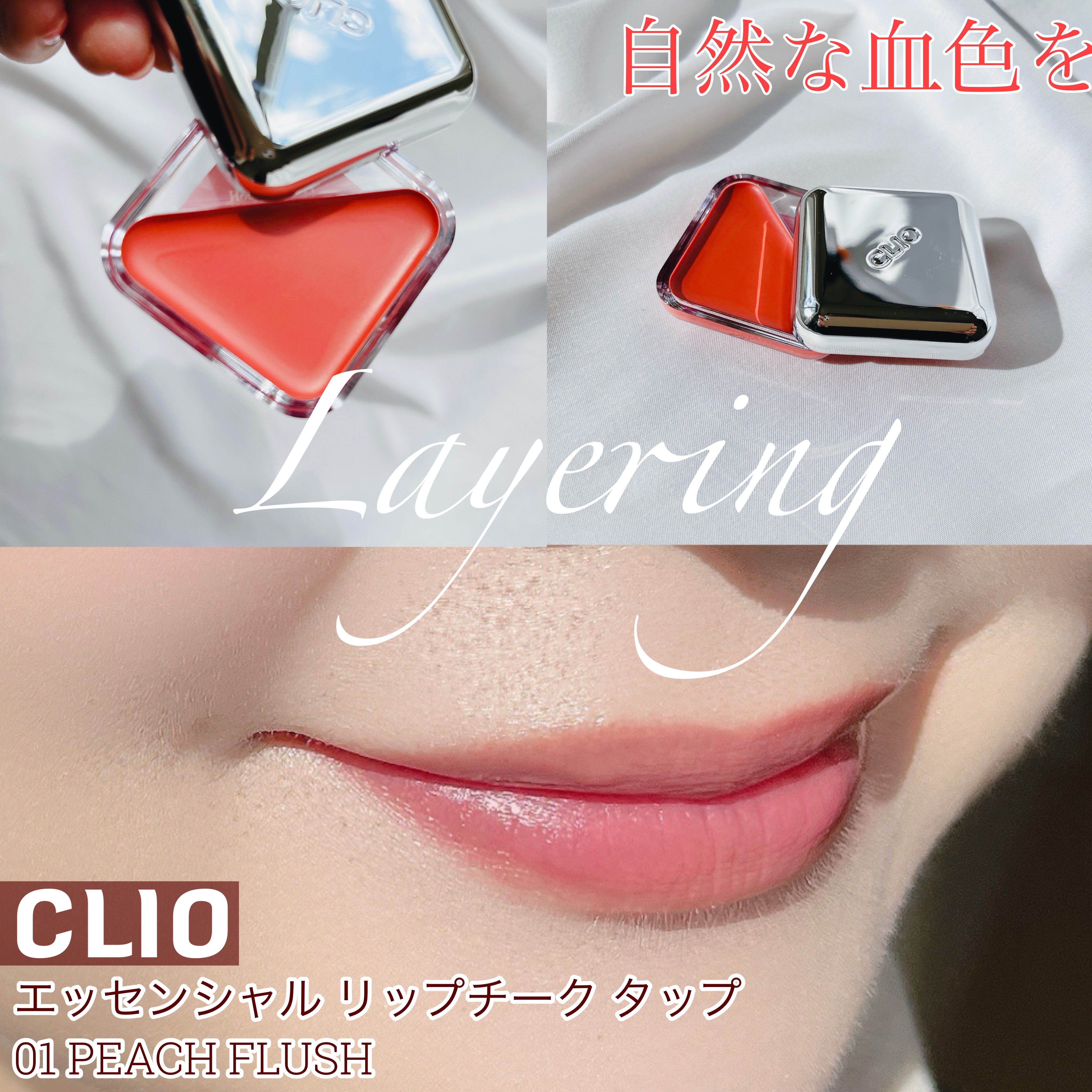 エッセンシャル リップチーク タップ/CLIO/ジェル・クリームチークを使ったクチコミ（1枚目）