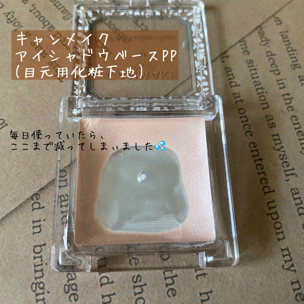 アイシャドウベース/キャンメイク/アイシャドウベースを使ったクチコミ（2枚目）