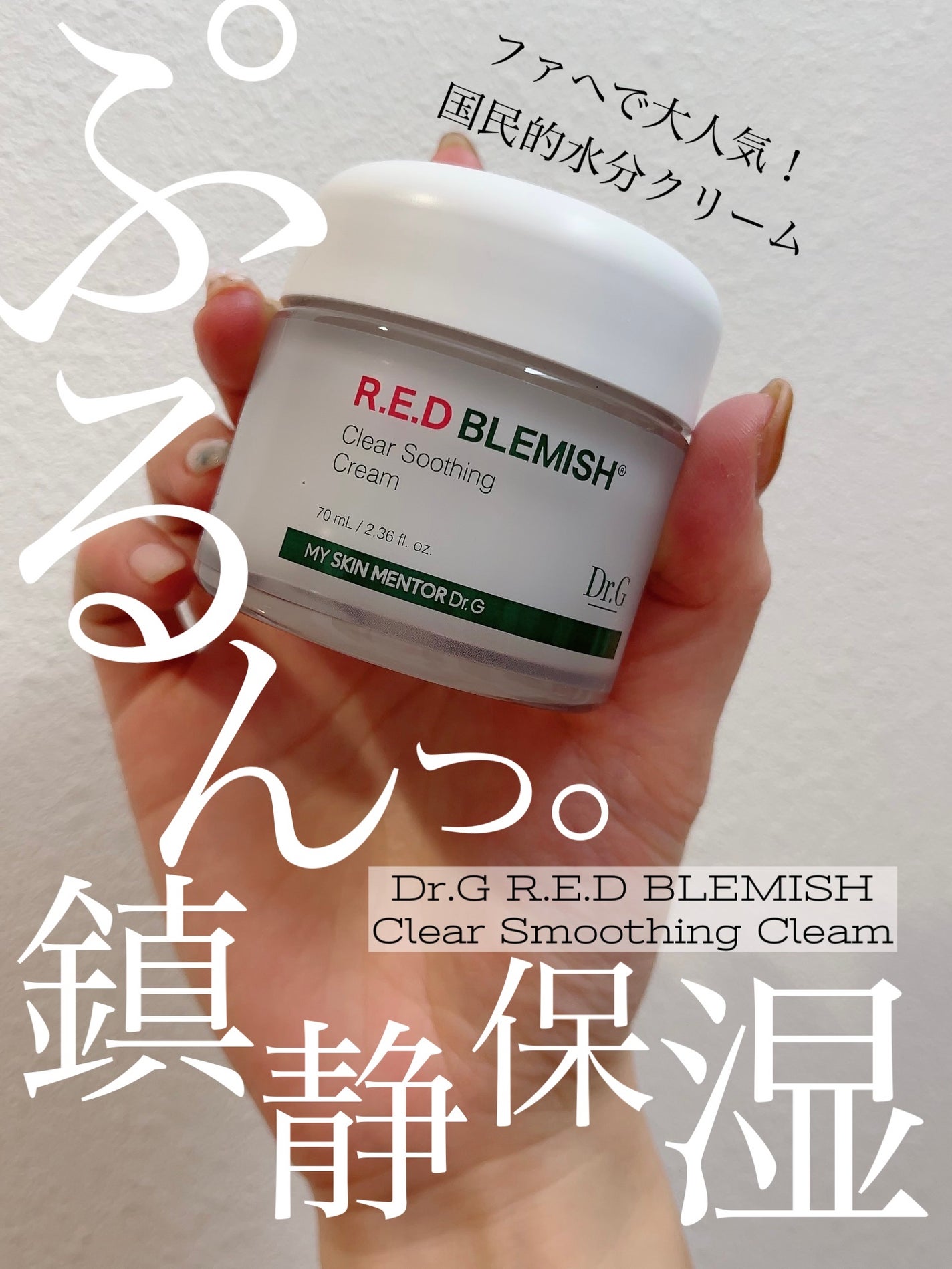 レッドブレミッシュ クリアスージングクリーム/Dr.G/フェイスクリームを使ったクチコミ(1枚目)