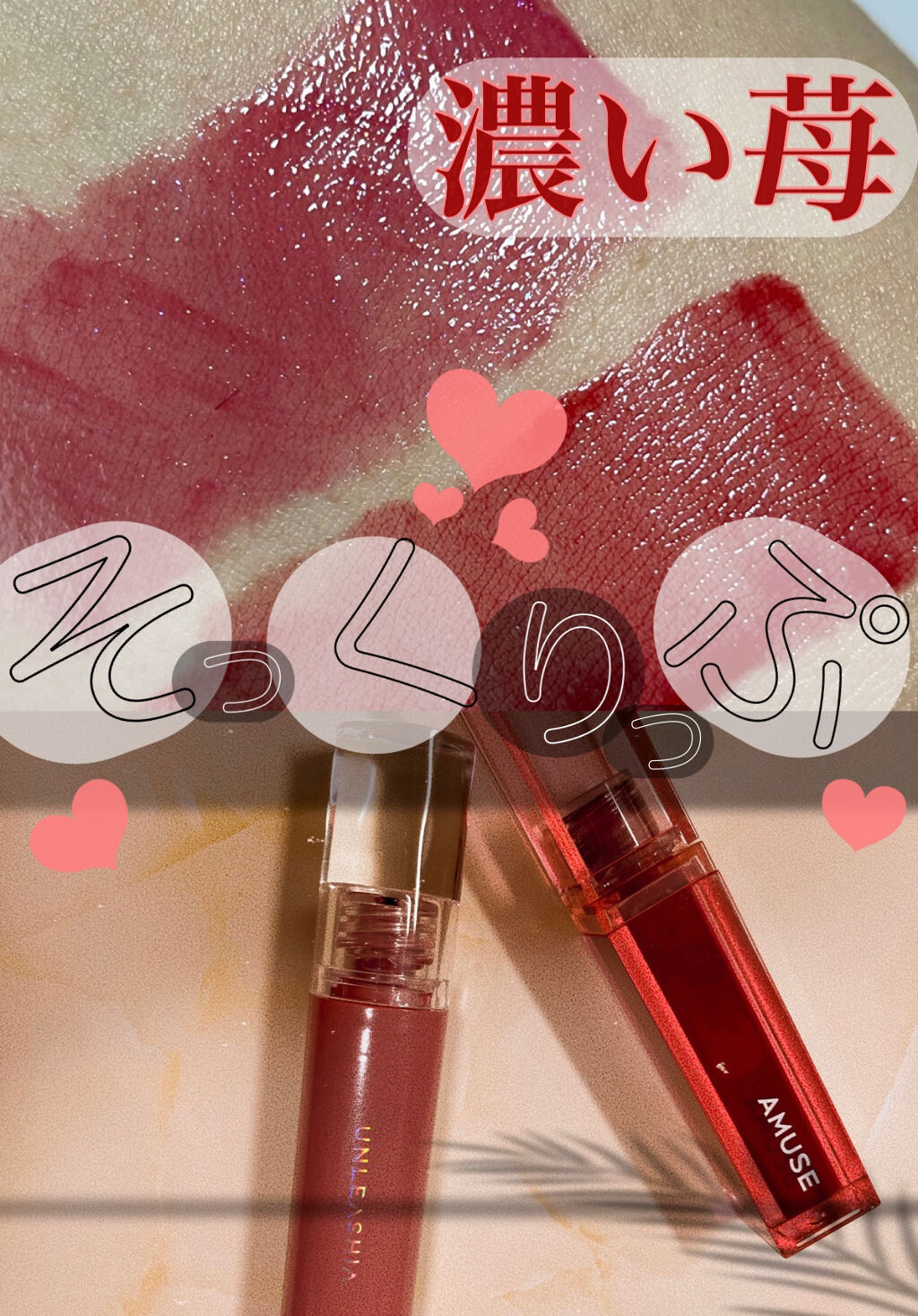 デューティント/AMUSE/リップティントを使ったクチコミ（1枚目）