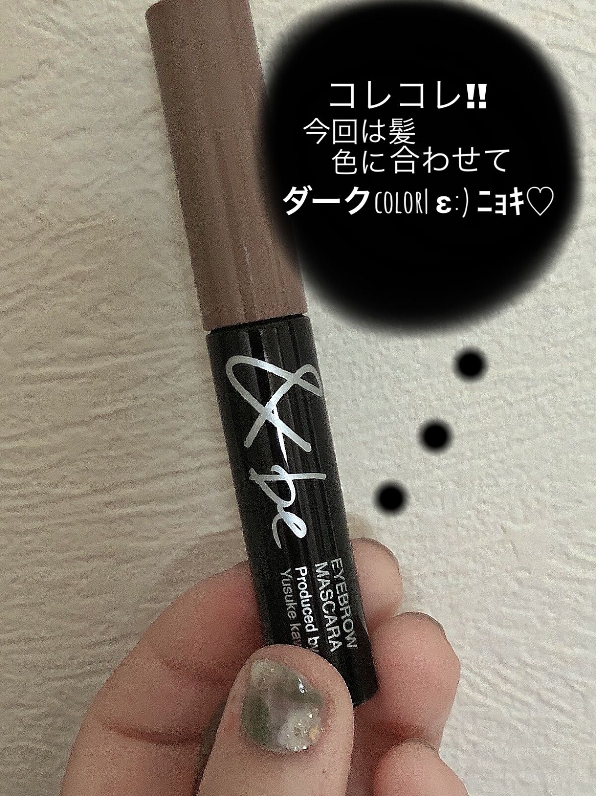 &be アイブロウマスカラ モーブブラウン/＆be/眉マスカラを使ったクチコミ（2枚目）