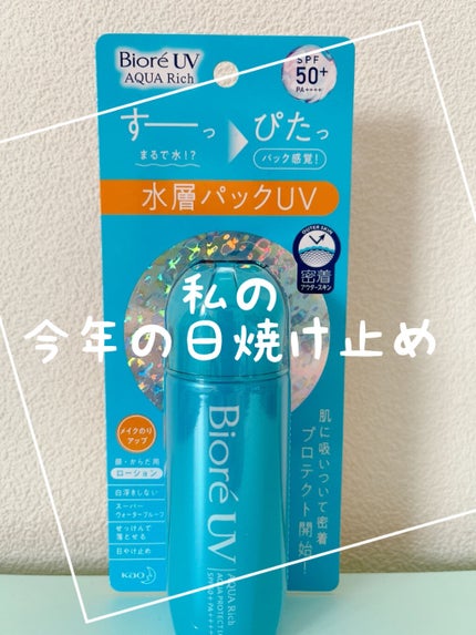 ビオレUV アクアリッチ アクアプロテクトローション(水層パック)/ビオレ/日焼け止めローションを使ったクチコミ(1枚目)