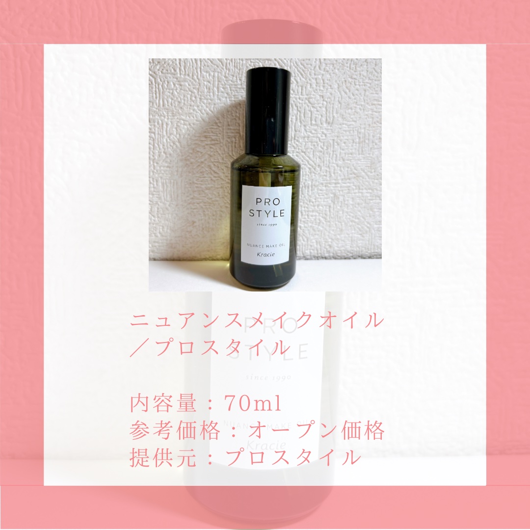 ニュアンスメイクオイル/プロスタイル/ヘアオイルを使ったクチコミ（2枚目）