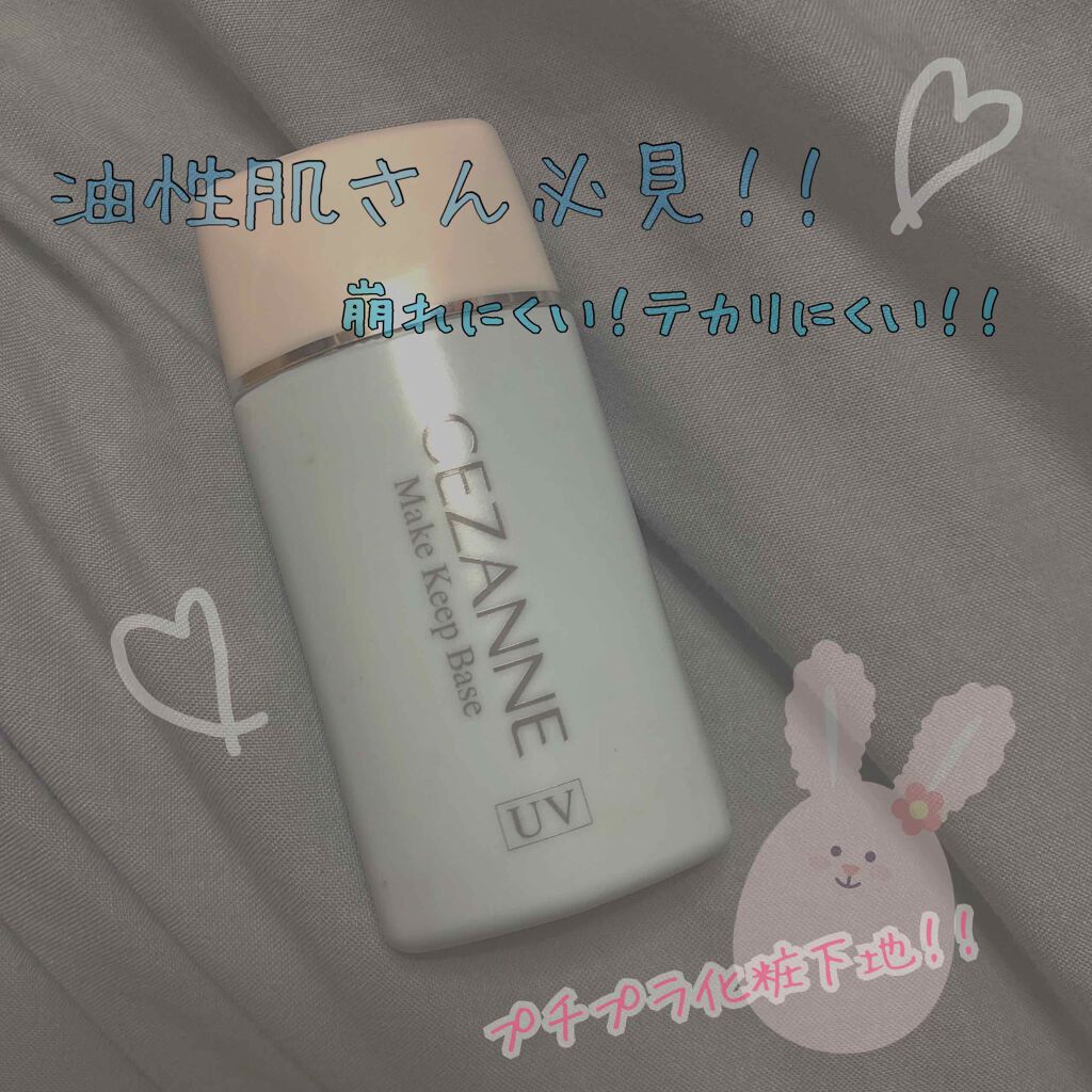 皮脂テカリ防止下地/CEZANNE/化粧下地を使ったクチコミ(1枚目)
