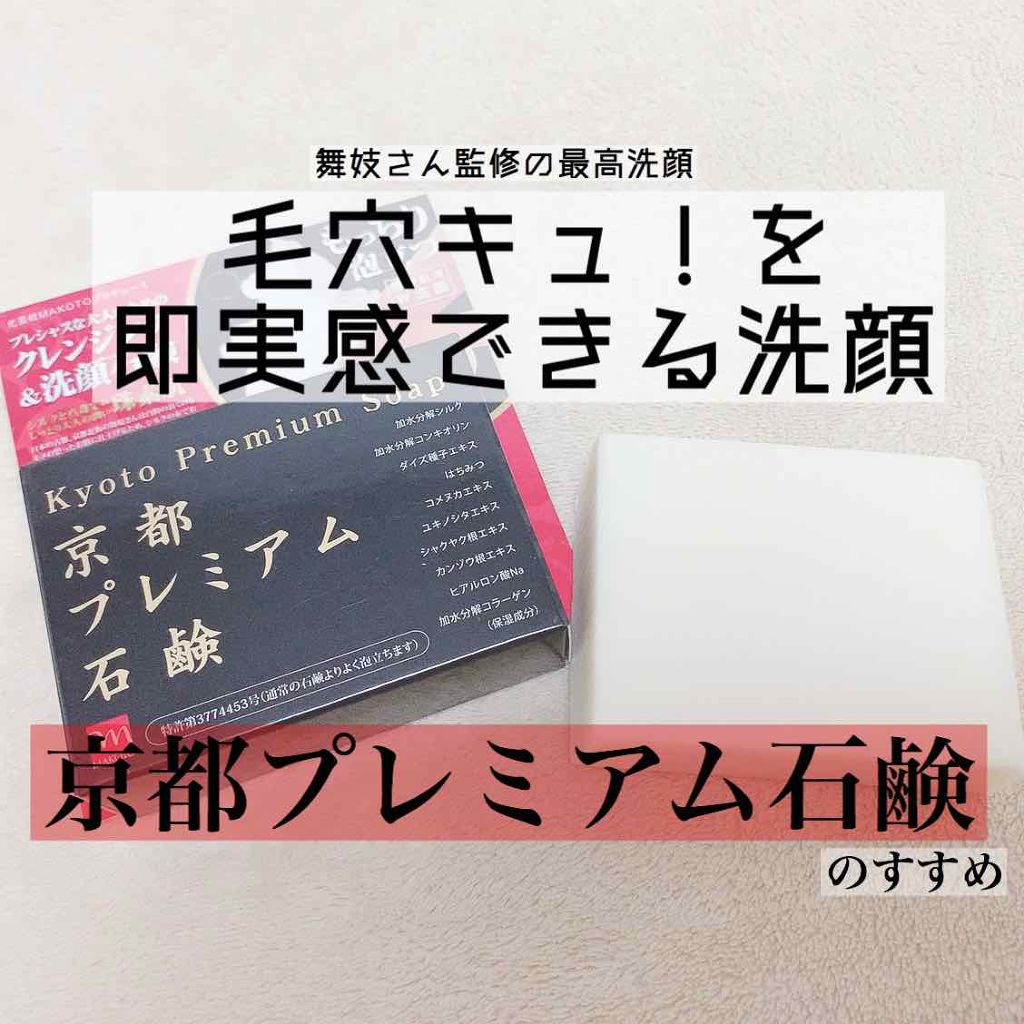 京都プレミアム石鹸/グッズマン/洗顔石鹸を使ったクチコミ（1枚目）