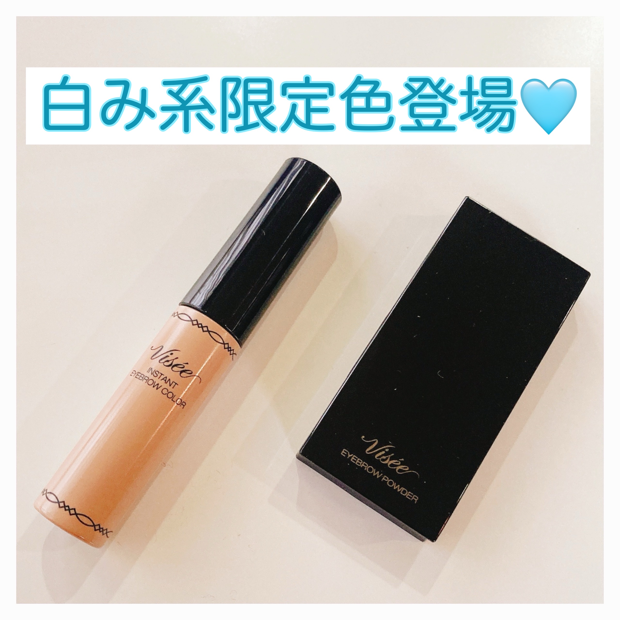 ヴィセ リシェ インスタント アイブロウ カラー BR-7  ホワイトベージュ(限定)/Visée/眉マスカラを使ったクチコミ（1枚目）