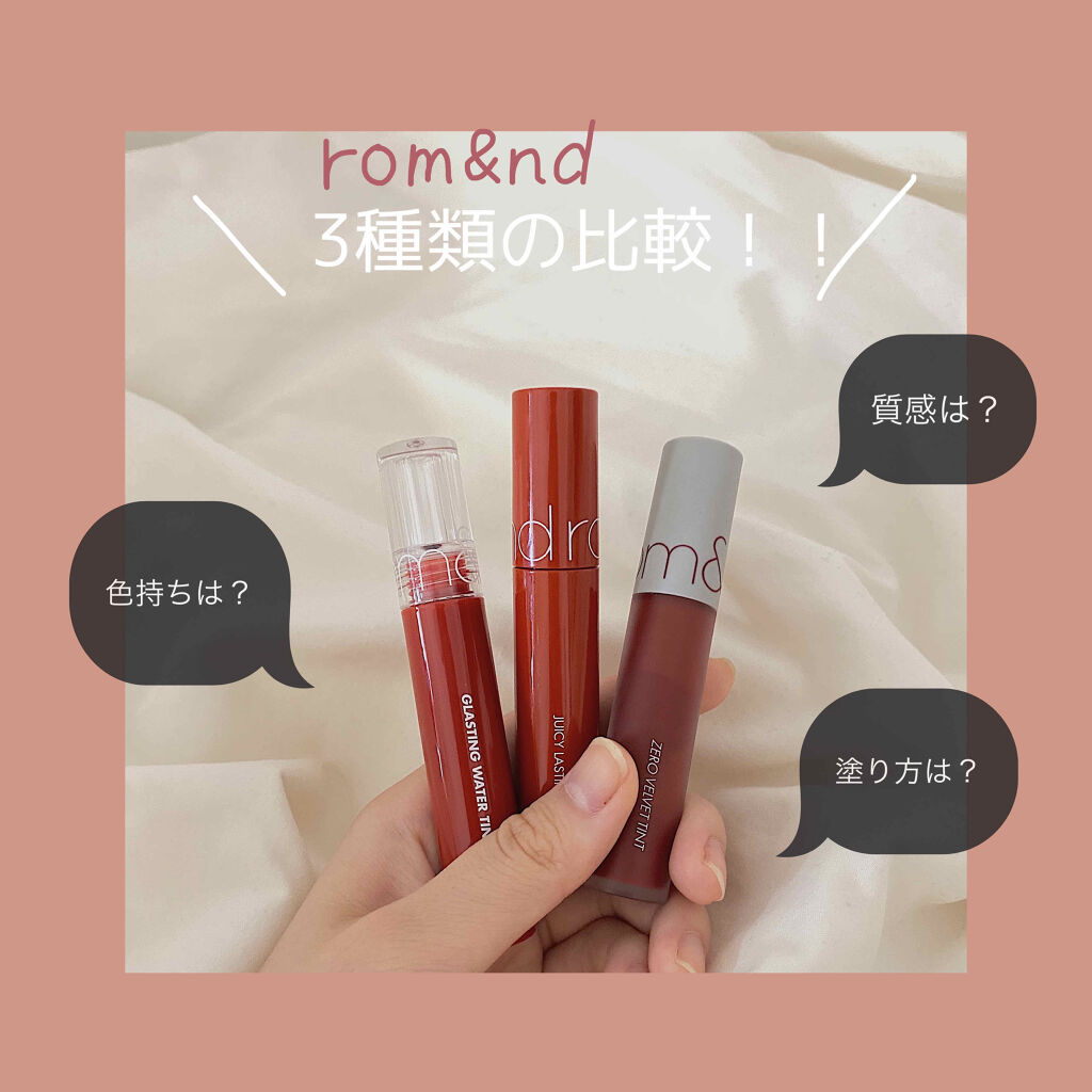 ジューシーラスティングティント/rom&nd/リップティントを使ったクチコミ（1枚目）