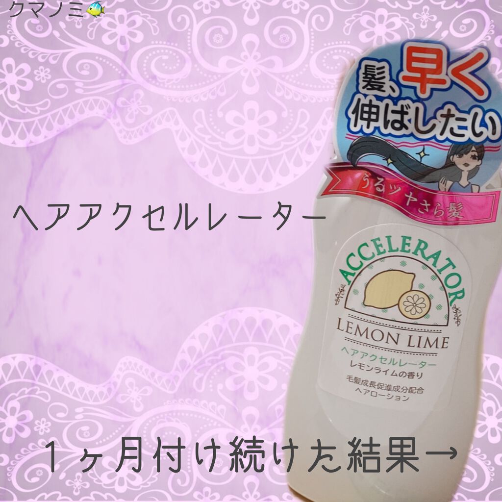 ヘアアクセルレーター レモンライムの香り/加美乃素本舗/頭皮ローションを使ったクチコミ（2枚目）