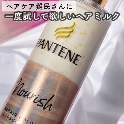 パンテーン エフォートレス クイック リペアー カプセル ヴィタミルク(洗い流さないトリートメント)/パンテーン/ヘアミルクを使ったクチコミ(1枚目)