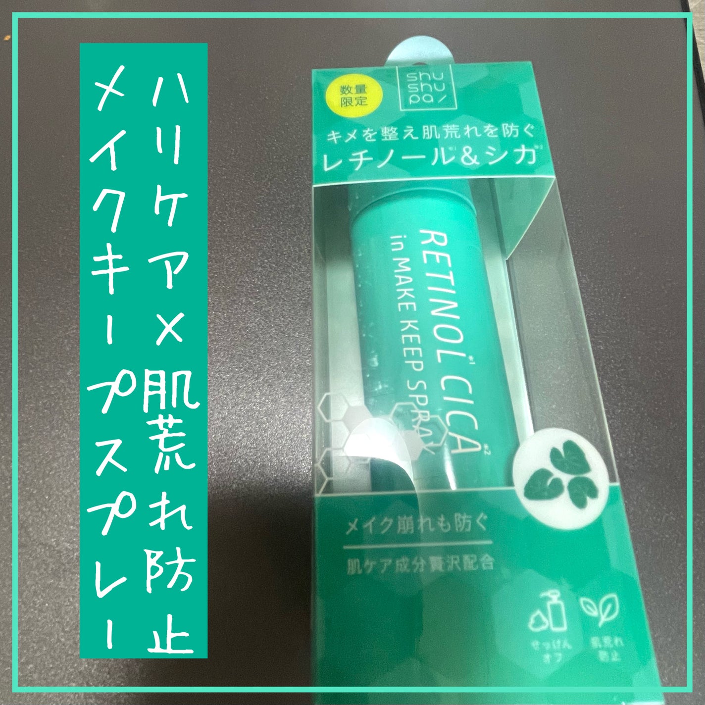 メイクキープスプレーR/shushupa!/ミスト状化粧水を使ったクチコミ(1枚目)