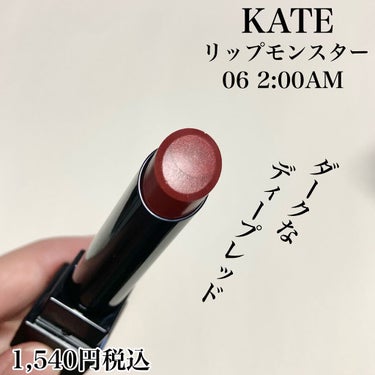 リップモンスター 06 2:00AM/KATE/口紅を使ったクチコミ（2枚目）