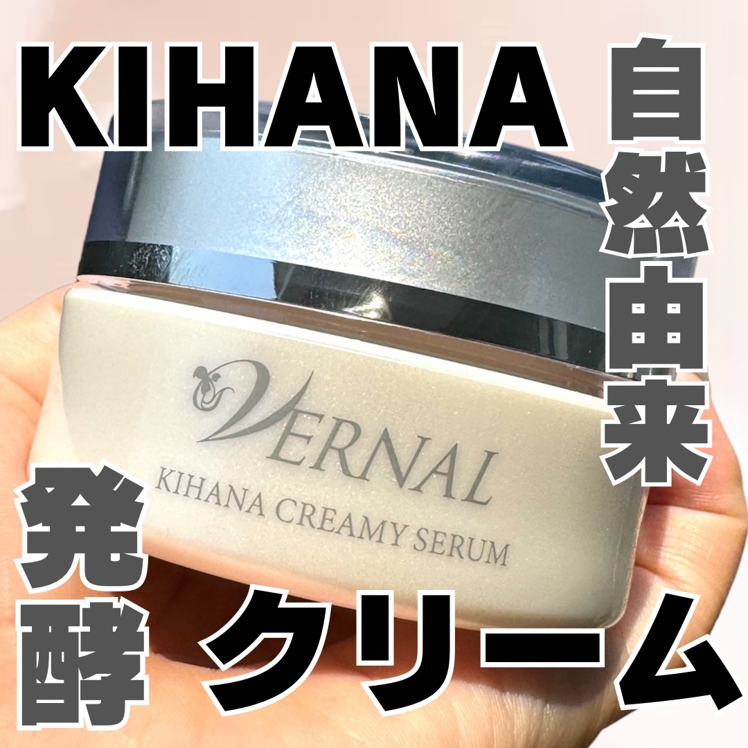 キハナクリーミーセラム/ヴァーナル/美容液を使ったクチコミ（1枚目）