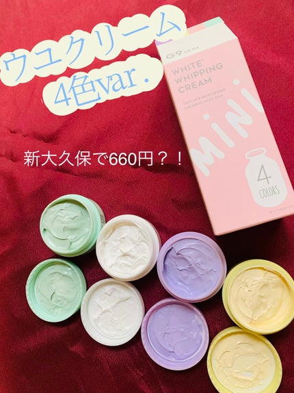 試してみた】WHITE WHIPPING CREAM mini 4color G9SKINのリアル 試してみた】WHITE WHIPPING CREAM mini 4color G9SKINのリアル