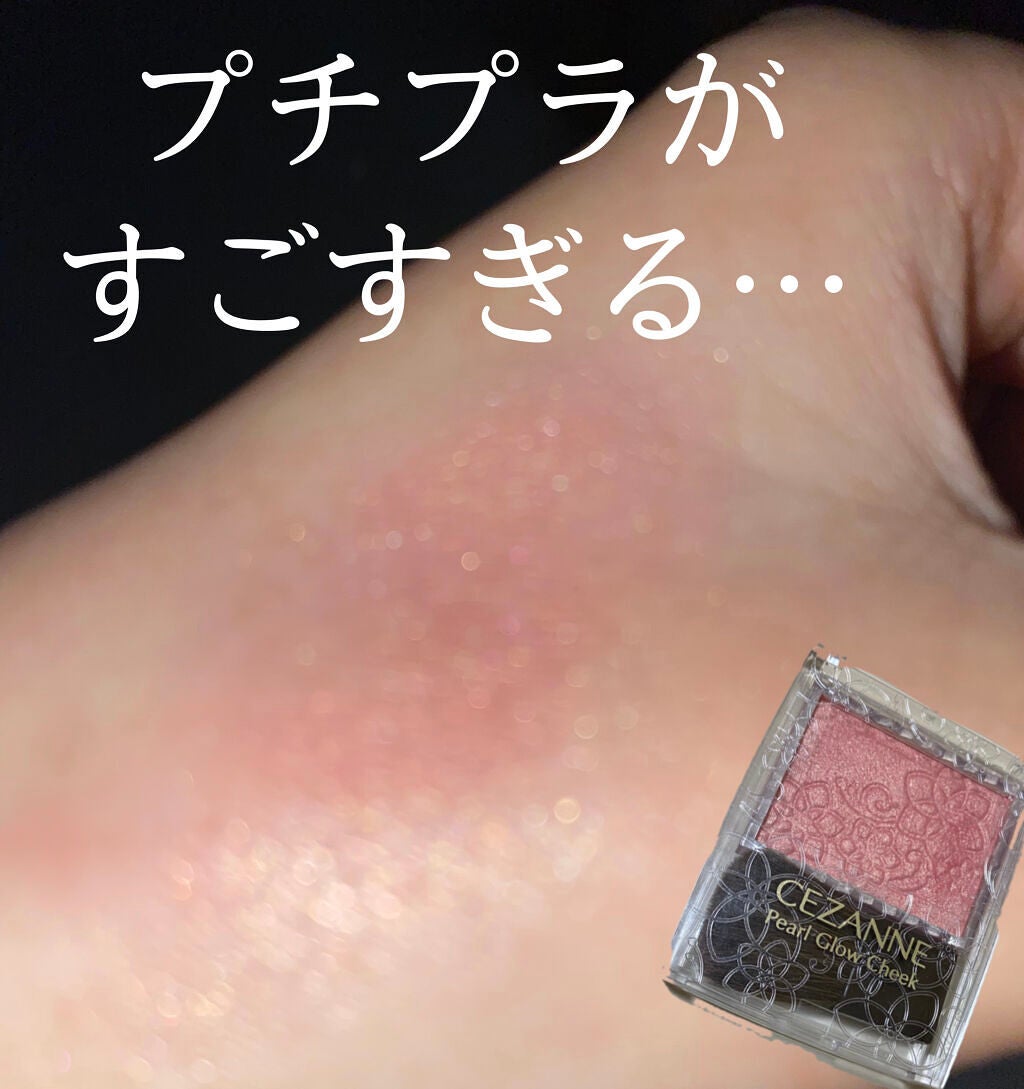 パールグロウチーク/CEZANNE/パウダーチークを使ったクチコミ(1枚目)