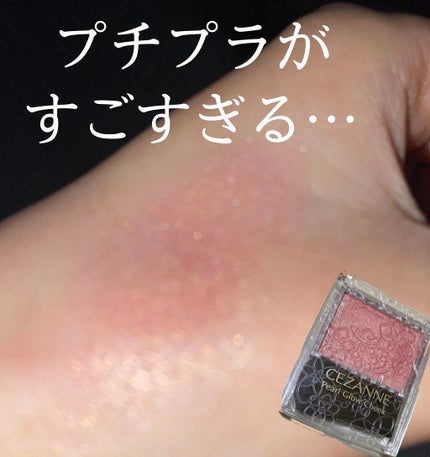パールグロウチーク/CEZANNE/パウダーチークを使ったクチコミ(1枚目)