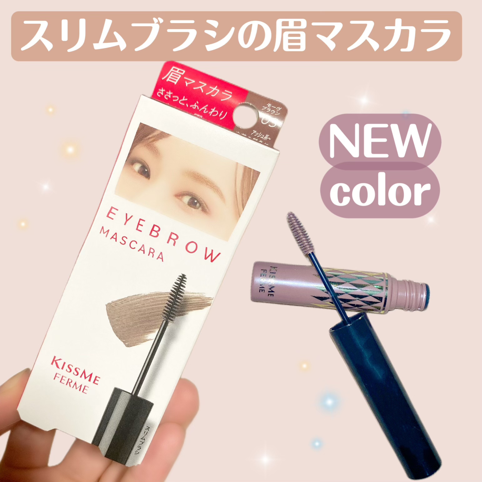 アイブロウマスカラ モーヴブラウン/キスミー フェルム/眉マスカラを使ったクチコミ（1枚目）