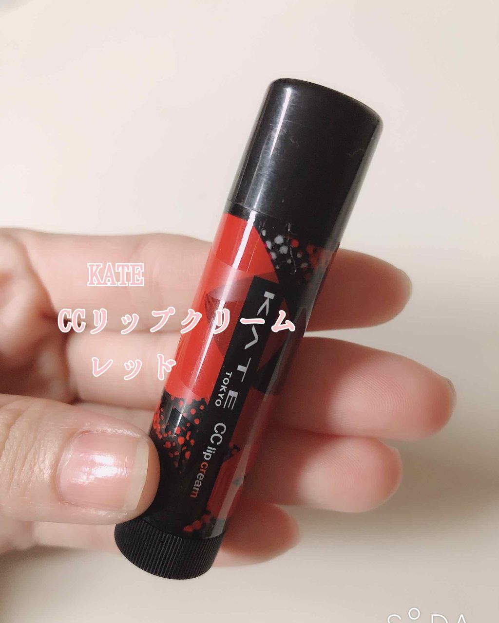 CCリップクリームN/KATE/リップケアを使ったクチコミ(1枚目)