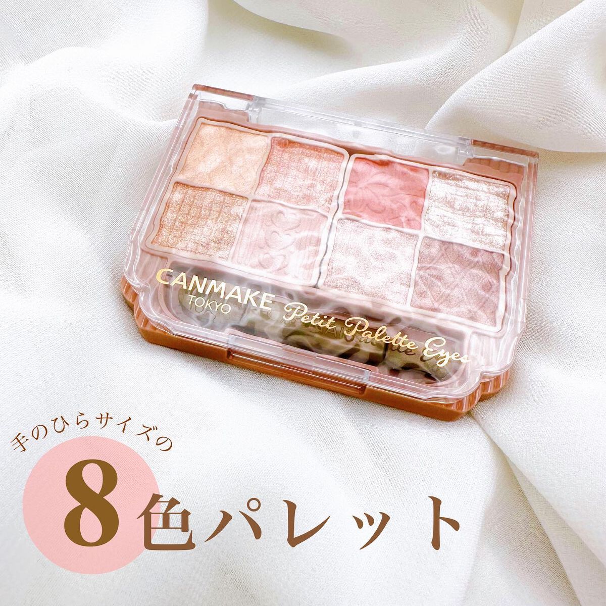 プティパレットアイズ/キャンメイク/パウダーアイシャドウを使ったクチコミ(1枚目)