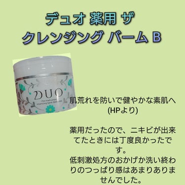 デュオ ザ 薬用クレンジングバーム バリア【医薬部外品】/DUO/クレンジングバームを使ったクチコミ（3枚目）