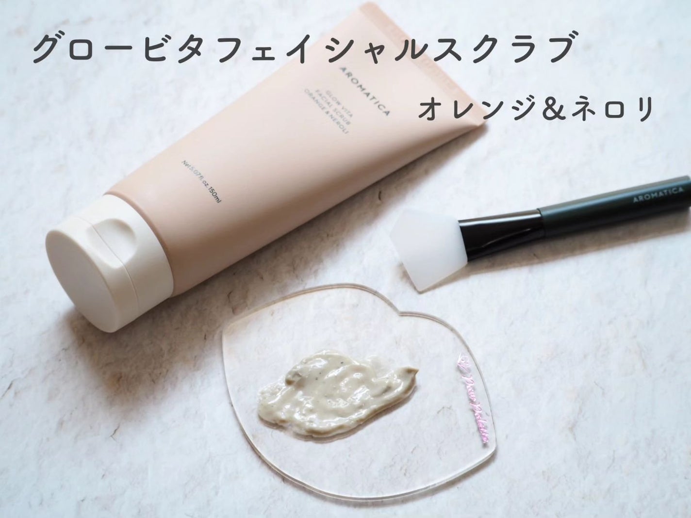 グロービタ フェイシャルスクラブ オレンジ&ネロリ/AROMATICA/スクラブ・ゴマージュを使ったクチコミ(2枚目)