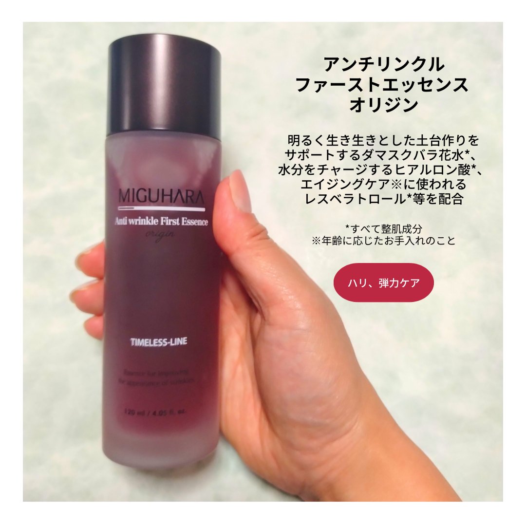 アンチリンクルファーストエッセンスオリジン/MIGUHARA/化粧水を使ったクチコミ（3枚目）