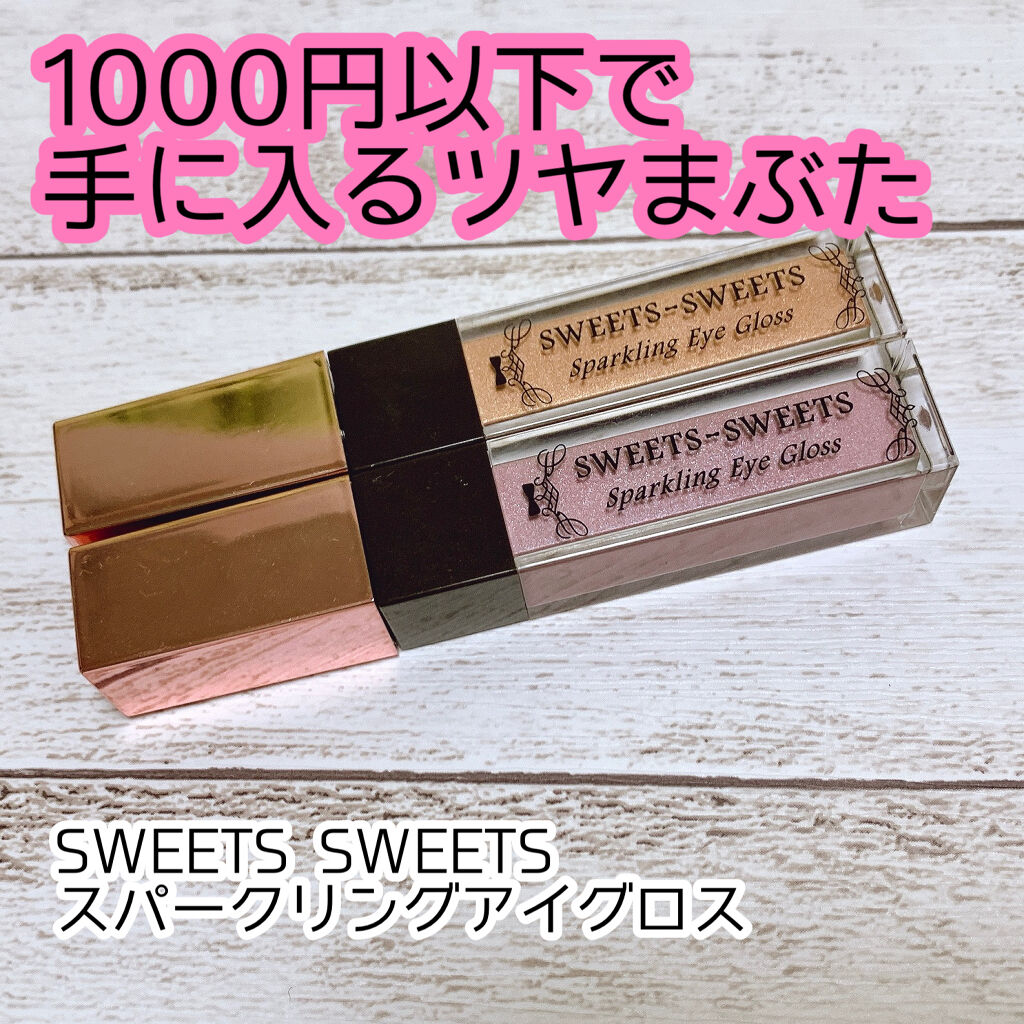 スパークリングアイグロス/スウィーツ スウィーツ/リキッドアイシャドウを使ったクチコミ（1枚目）
