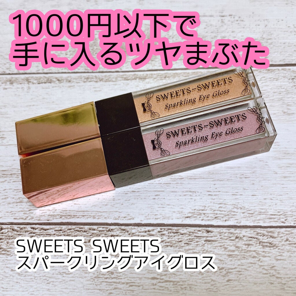 スパークリングアイグロス/スウィーツ スウィーツ/リキッドアイシャドウを使ったクチコミ(1枚目)