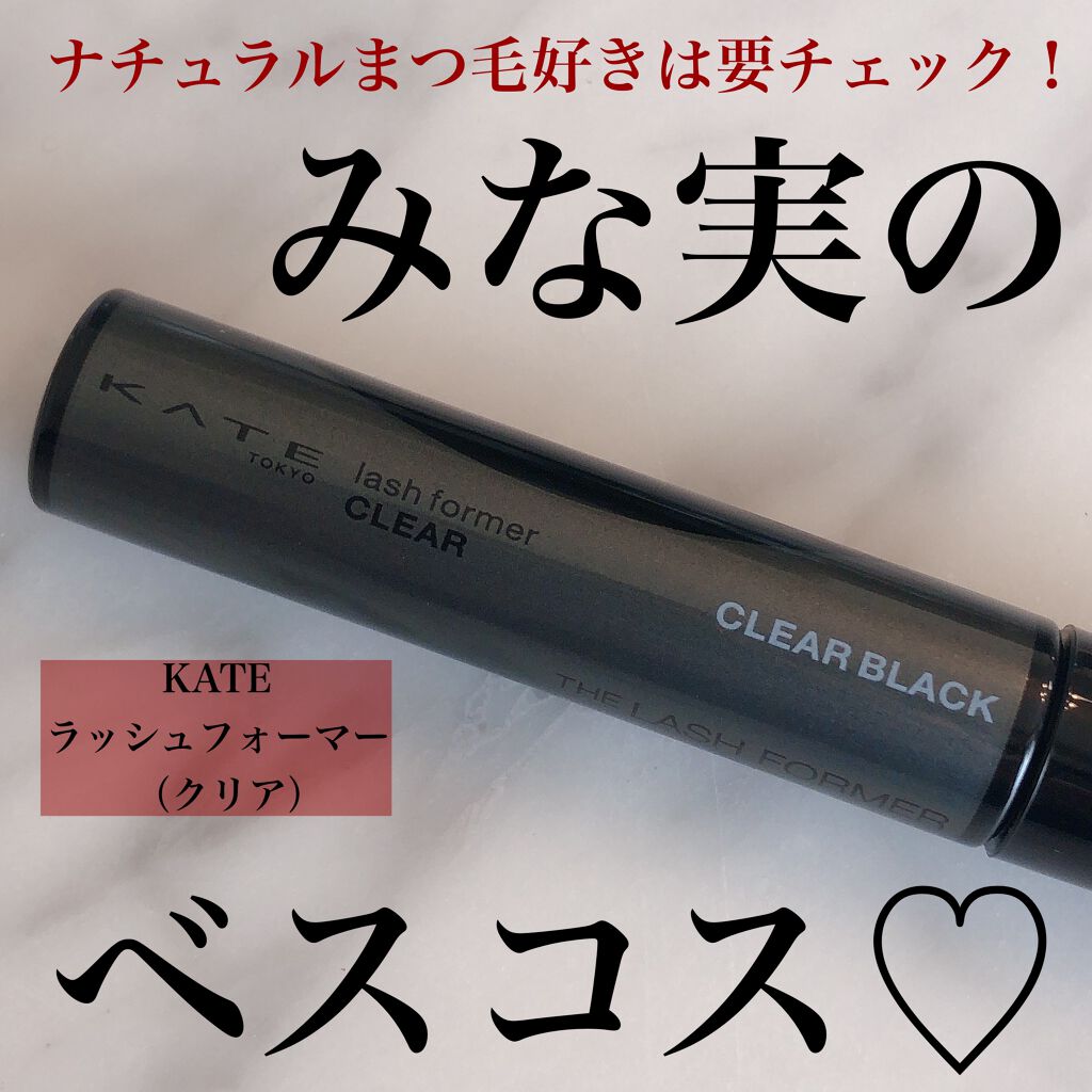 ラッシュフォーマー（クリア）/KATE/マスカラを使ったクチコミ（1枚目）